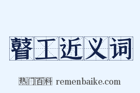 瞽工近义词是什么意思的图片